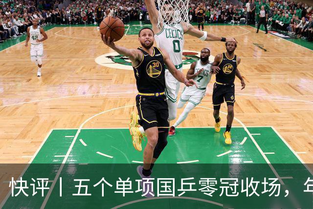 快评丨五个单项国乒零冠收场，年轻小将为何“不灵”？