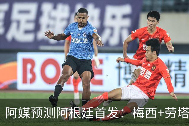 阿媒预测阿根廷首发：梅西+劳塔罗领衔锋线，恩佐麦卡坐镇中场