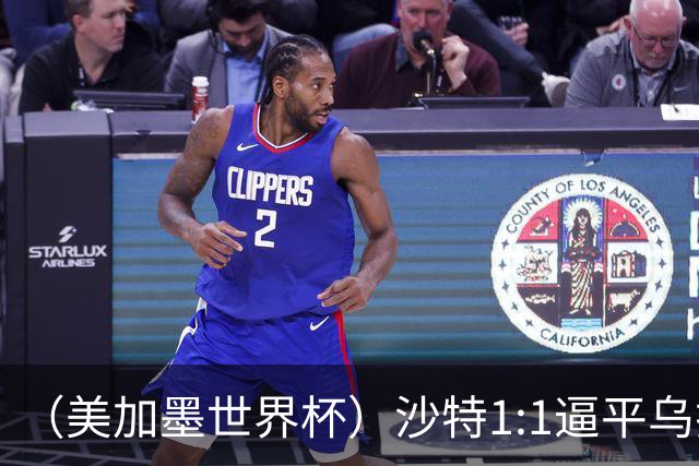 （美加墨世界杯）沙特1:1逼平乌拉圭 伊朗2:2战平新西兰